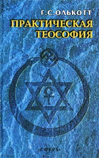 Книга: Практическая теософия. Сборник (Г. С. Олькотт) ; ТЦ Сфера, 2002 