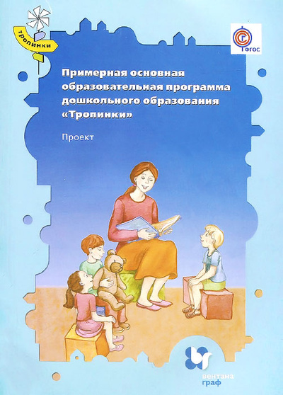 Книга: Примерная основная образовательная программа дошкольного образования "Тропинки". Проект (-) ; Вентана-Граф, 2015 