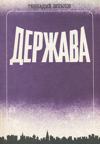 Книга: Держава (Геннадий Зюганов) ; Информпечать, 1994 