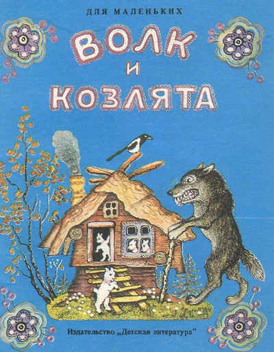 Книга: Волк и козлята; Детская литература. Москва, 1989 