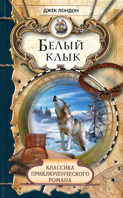 Книга: Зов предков. Белый Клык (Джек Лондон) ; Мир книги, Литература (Москва), 2009 