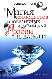 Книга: Магия самоцветов и ювелирных изделий для любви и власти (Бренда Найт) ; Рипол Классик, 2007 
