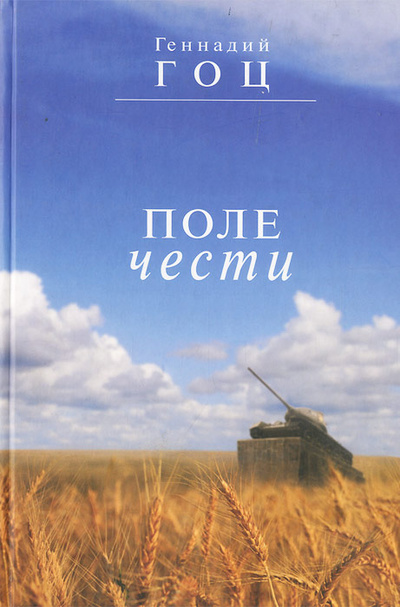 Книга: Поле чести (Геннадий Гоц) ; Патриот, 2011 