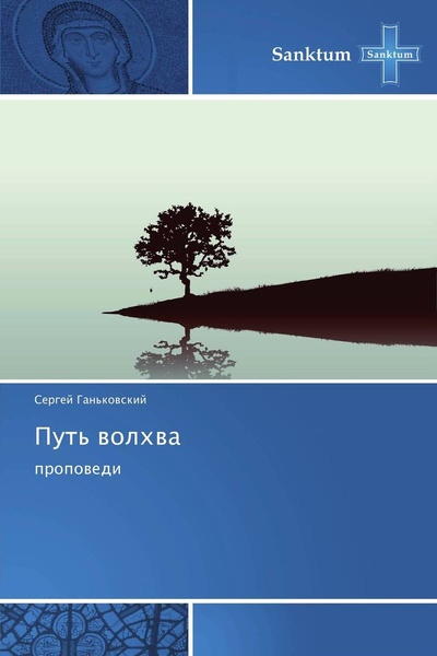 Книга: Путь волхва (Сергей Ганьковский) ; Sanktum, 2012 