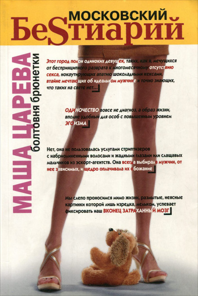 Книга: Московский беSтиарий. Болтовня брюнетки (Маша Царева) ; Рипол Классик, 2006 