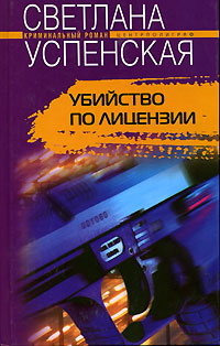 Книга: Убийство по лицензии (Светлана Успенская) ; Центрполиграф, 2004 