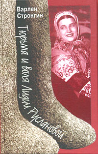 Книга: Тюрьма и воля Лидии Руслановой (Варлен Стронгин) ; Молодая гвардия, 2005 