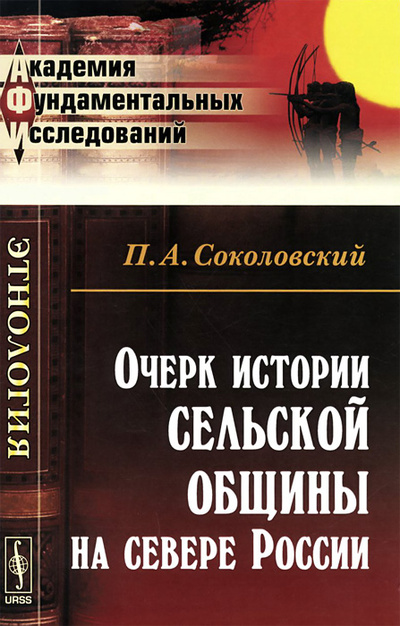 Книга: Очерк истории сельской общины на севере России (П. А. Соколовский) ; Ленанд, 2015 