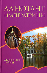 Книга: Адъютант императрицы (Грегор Самаров) ; Гелеос, 2007 