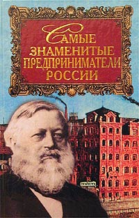 Книга: Самые знаменитые предприниматели России (И. А. Мусская) ; Вече, 2003 