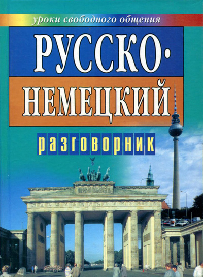 Книга: Русско-немецкий разговорник для туристов и деловых людей; Современный литератор, 2002 