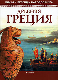 Книга: Мифы и легенды народов мира. Древняя Греция (К. Салливан) ; Мир книги, 2007 