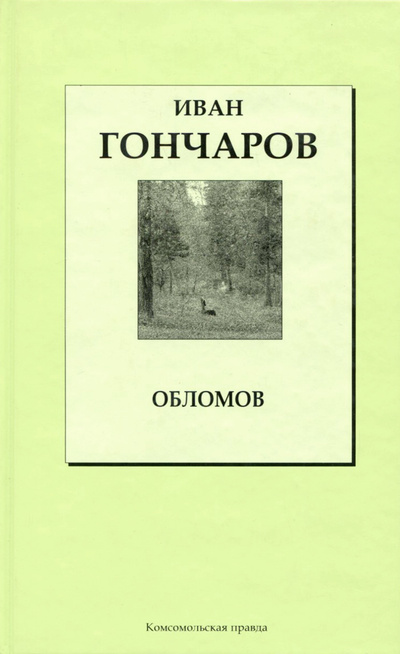 Книга: Обломов (Иван Гончаров) ; Комсомольская правда, 2008 