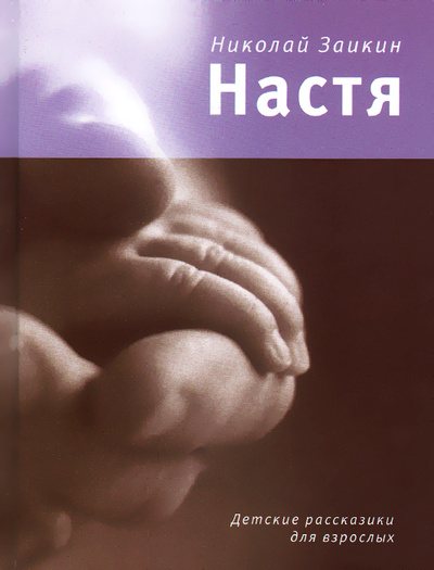 Книга: Настя (Николай Заикин) ; Время, 2015 