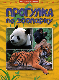 Книга: Прогулка по зоопарку (Джинни Джонсон) ; Азбука-Аттикус, 2008 