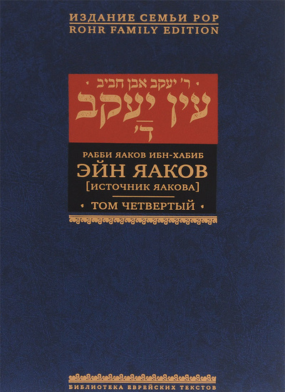 Книга: Эйн Яаков. Источник Яакова. В 6 томах. Том 4 (Яаков Ибн-Хабиб) ; Книжники, Лехаим, 2014 