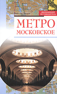 Книга: Метро московское (Вячеслав Зверев) ; Алгоритм, 2008 
