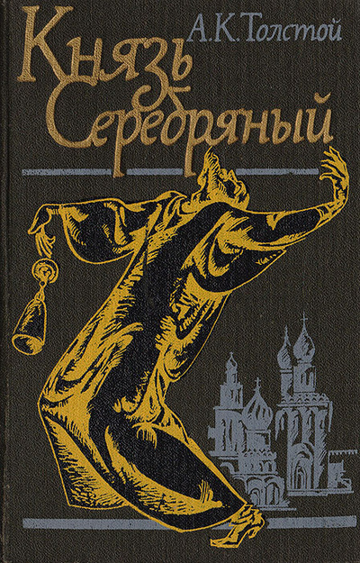 Книга: Князь Серебряный: Повесть времен Иоанна Грозного (А. К. Толстой) ; Выща школа, 1989 