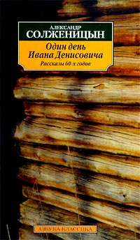 Книга: Один день Ивана Денисовича. Рассказы 60-х годов (Александр Солженицын) ; Азбука-классика, 2007 