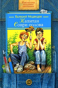 Книга: Капитан Соври-голова (Валерий Медведев) ; Дрофа-Плюс, 2005 