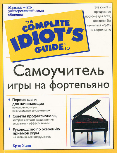 Книга: Самоучитель игры на фортепьяно (Брэд Хилл) ; Астрель, АСТ, 2004 