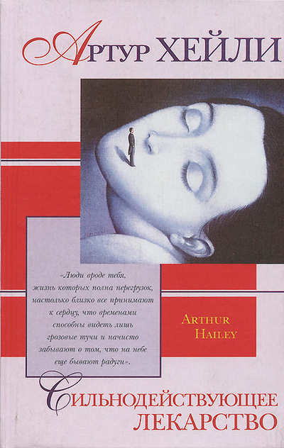 Книга: Сильнодействующее лекарство (Артур Хейли) ; АСТ, 2000 
