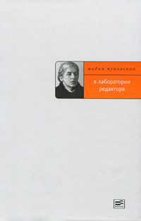 Книга: В лаборатории редактора (Лидия Чуковская) ; Время, 2010 