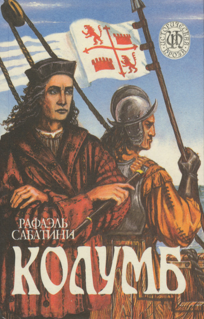 Книга: Колумб (Рафаэль Сабатини) ; Пресса, 1996 