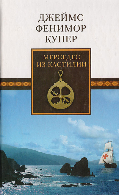 Книга: Мерседес из Кастилии, или Путешествие в Катай (Купер Д. Ф.) ; Литература (Москва), Мир книги, 2010 