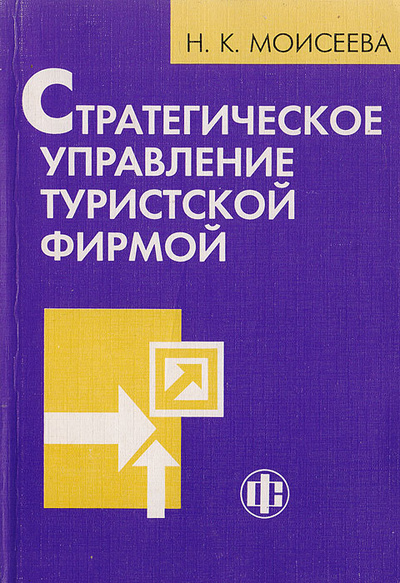 Книга: Стратегическое управление туристской фирмой (Моисеева Н. К.) ; Финансы и статистика, 2001 