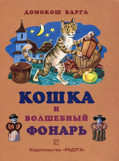 Книга: Кошка и волшебный фонарь (Домокош Варга) ; Радуга, 2002 