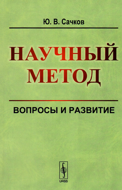 Книга: Научный метод. Вопросы и развитие (Ю. В. Сачков) ; Ленанд, 2015 