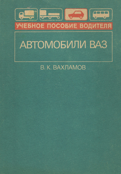 Книга: Автомобили ВАЗ. Учебное пособие (В. К. Вахламов) ; Транспорт, 1991 
