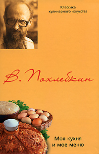 Книга: Моя кухня и мое меню (В. Похлебкин) ; Центрполиграф, 2008 