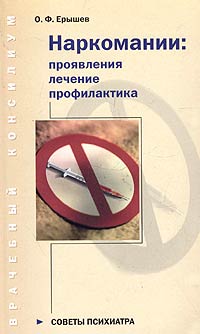 Книга: Наркомании: проявления, лечение, профилактика (О. Ф. Ерышев) ; Нева, 2005 