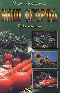 Книга: Наш огород. Новое издание (О. А. Ганичкина) ; Новая Волна, 2000 