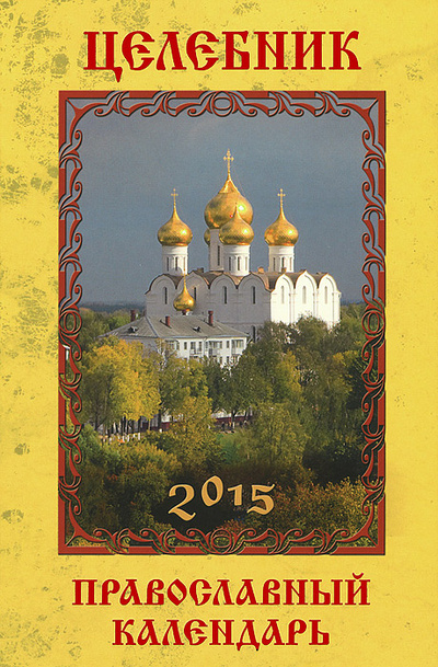 Книга: Целебник. Православный календарь 2015 (А. С. Гиппиус) ; БММ, 2014 