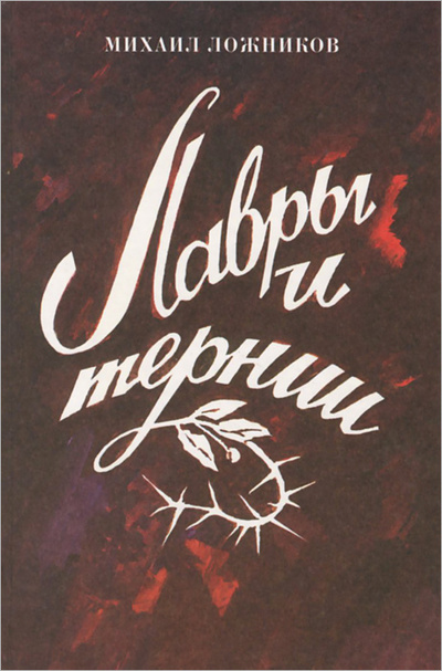 Книга: Лавры и тернии (Михаил Ложников) ; Издательство журнала 
