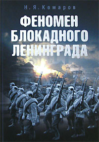 Книга: Феномен блокадного Ленинграда (Н. Я. Комаров) ; Кучково поле, Международный благотворительный фонд 