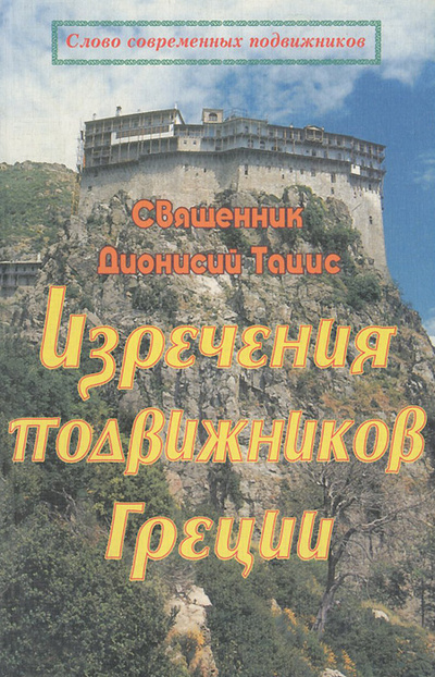 Книга: Изречения подвижников Греции (Священник Дионисий Тацис) ; Издательство имени Святителя Игнатия Ставропольского, 2001 
