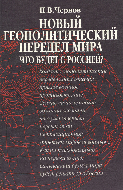 Книга: Новый геополитический передел мира. Что будет с Россией? (П. В. Чернов) ; Восточная литература, 2003 