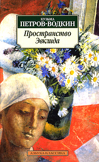 Книга: Пространство Эвклида (Кузьма Петров-Водкин) ; Азбука-классика, 2010 