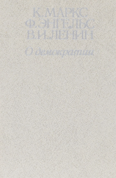 Книга: О демократии (К. Маркс, Ф. Энгельс, В. И. Ленин) ; Издательство политической литературы, 1988 