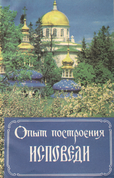 Книга: Опыт построения исповеди (Архимандрит Иоанн (Крестьянкин)) ; Москва, 1995 
