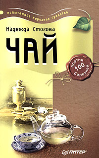 Книга: Чай против 100 болезней (Надежда Стогова) ; Питер, 2006 