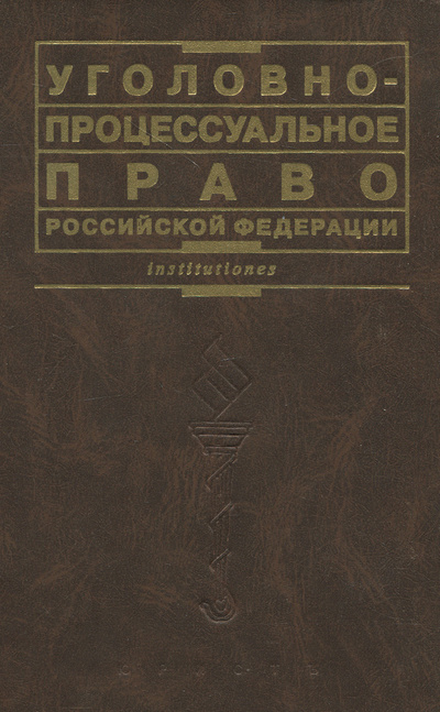 Книга: Уголовно-процессуальное право Российской Федерации. Учебник (Лупинская П. А.) ; Юристъ, 2003 