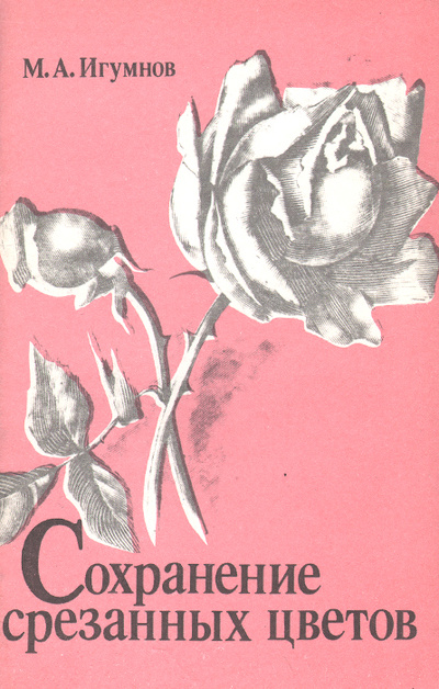 Книга: Сохранение срезанных цветов. Учебное пособие (М. А. Игумнов) ; Агропромиздат, 1990 