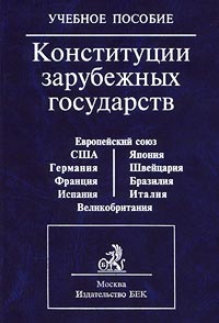 Книга: Конституции зарубежных государств. Учебное пособие (Маклаков В. В.) ; БЕК, 2002 