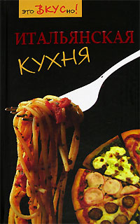 Книга: Итальянская кухня (Г. Светлая) ; Феникс, 2006 