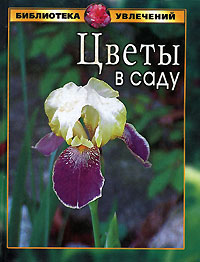 Книга: Цветы в саду (И. В. Катаева, А. О. Филипьечев) ; Дом Славянской Книги, 2005 